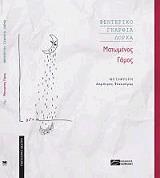 LORCA FEDERICO GARCIA ΜΑΤΩΜΕΝΟΣ ΓΑΜΟΣ