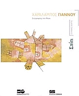 ΓΙΑΝΝΟΥ ΧΑΡΑΛΑΜΠΟΣ ΣΠΙΤΙ