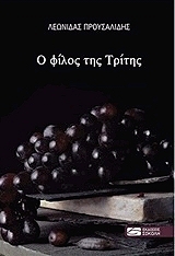 ΠΡΟΥΣΑΛΙΔΗΣ ΛΕΩΝΙΔΑΣ Ο ΦΙΛΟΣ ΤΗΣ ΤΡΙΤΗΣ