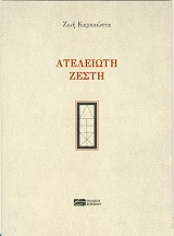 ΚΑΡΑΚΩΣΤΑ ΖΩΗ ΑΤΕΛΕΙΩΤΗ ΖΕΣΤΗ