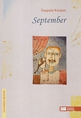 ΚΟΥΡΤΗ ΓΕΩΡΓΙΑ SEPTEMBER