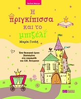 ΓΟΥΛΗ ΜΑΡΙΑ Η ΠΡΙΓΚΙΠΙΣΣΑ ΚΑΙ ΤΟ ΜΠΙΖΕΛΙ