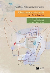 ΚΩΝΣΤΑΝΤΙΝΙΔΗΣ ΝΕΚΤΑΡΙΟΣ ΓΕΩΡΓΙΟΣ ΚΑΠΟΤΕ ΗΣΟΥΝ ΚΑΛΟ ΠΑΙΔΙ ΤΟΥ ΖΑΝ ΑΝΟΥΙΓ
