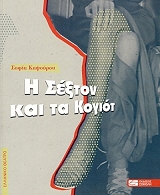 ΚΑΨΟΥΡΟΥ ΣΟΦΙΑ Η ΣΕΞΤΟΝ ΚΑΙ ΤΑ ΚΟΓΙΟΤ