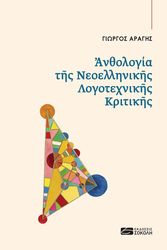 ΑΡΑΓΗΣ ΓΙΩΡΓΟΣ ΑΝΘΟΛΟΓΙΑ ΤΗΣ ΝΕΟΕΛΛΗΝΙΚΗΣ ΛΟΓΟΤΕΧΝΙΚΗΣ ΚΡΙΤΙΚΗΣ