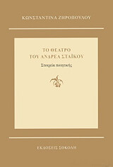 ΖΗΡΟΠΟΥΛΟΥ ΚΩΝΣΤΑΝΤΙΝΑ ΤΟ ΘΕΑΤΡΟ ΤΟΥ ΑΝΔΡΕΑ ΣΤΑΙΚΟΥ