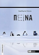 ΓΙΑΝΝΟΥ ΧΑΡΑΛΑΜΠΟΣ ΠΕΙΝΑ