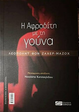 ΖΑΧΕΡ ΜΑΖΟΧ ΛΕΟΠΟΛΔΟΣ ΦΟΝ Η ΑΦΡΟΔΙΤΗ ΜΕ ΤΗ ΓΟΥΝΑ