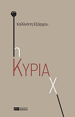 ΕΞΑΡΧΟΥ ΚΑΛΛΙΟΠΗ Η ΚΥΡΙΑ Χ