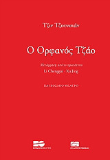 ΤΖΟΥΝΣΙΑΝ ΤΖΙΝ Ο ΟΡΦΑΝΟΣ ΤΖΑΟ