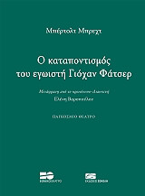 BRECHT BERTOLT Ο ΚΑΤΑΠΟΝΤΙΣΜΟΣ ΤΟΥ ΕΓΩΙΣΤΗ ΓΙΟΧΑΝ ΦΑΤΣΕΡ