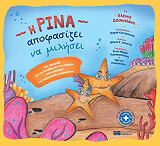 ΔΑΣΚΑΛΑΚΗ ΕΛΕΝΗ Η ΡΙΝΑ ΑΠΟΦΑΣΙΖΕΙ ΝΑ ΜΙΛΗΣΕΙ