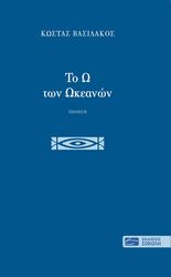 ΒΑΣΙΛΑΚΟΣ ΚΩΣΤΑΣ ΣΜΙΛΕΥΟΝΤΑΣ ΤΙΣ ΛΕΞΕΙΣ