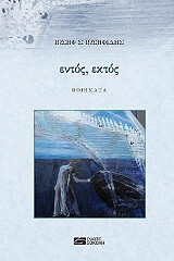 ΙΩΣΗΦΙΔΗΣ ΙΩΣΗΦ ΕΝΤΟΣ ΕΚΤΟΣ