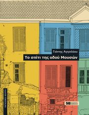 ΑΓΗΣΙΛΑΟΥ ΓΙΑΝΝΗΣ ΤΟ ΣΠΙΤΙ ΤΗΣ ΟΔΟΥ ΜΟΥΣΩΝ
