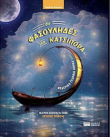 LORCA FEDERICO GARCIA ΟΙ ΦΑΣΟΥΛΗΔΕΣ ΤΟΥ ΚΑΤΣΙΠΟΡΑ
