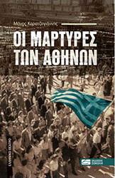ΚΑΡΑΤΖΟΓΙΑΝΝΗΣ ΜΑΝΟΣ ΟΙ ΜΑΡΤΥΡΕΣ ΤΩΝ ΑΘΗΝΩΝ