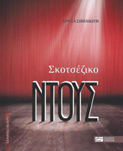 ΣΠΗΛΙΩΤΗ ΧΡΥΣΑ ΣΚΟΤΖΕΖΙΚΟ ΝΤΟΥΣ