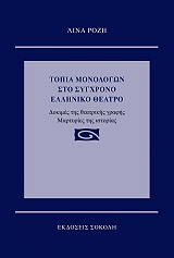 ΡΟΖΗ ΛΙΝΑ ΤΟΠΙΑ ΜΟΝΟΛΟΓΩΝ ΣΤΟ ΣΥΓΧΡΟΝΟ ΕΛΛΗΝΙΚΟ ΘΕΑΤΡΟ