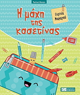 ΜΑΡΑΓΚΟΥ ΕΥΓΕΝΙΑ Η ΜΑΧΗ ΤΗΣ ΚΑΣΕΤΙΝΑΣ