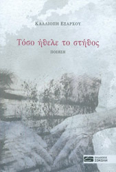ΕΞΑΡΧΟΥ ΚΑΛΛΙΟΠΗ ΤΟΣΟ ΗΘΕΛΕ ΤΟ ΣΤΗΘΟΣ