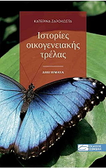 ΖΑΡΟΚΩΣΤΑ ΚΑΤΕΡΙΝΑ ΙΣΤΟΡΙΕΣ ΟΙΚΟΓΕΝΕΙΑΚΗΣ ΤΡΕΛΑΣ