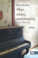 ΜΠΑΚΟΛΑΣ ΝΙΚΟΣ ΜΗΝ ΚΛΑΙΣ ΑΓΑΠΗΜΕΝΗ