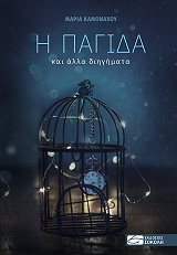 ΚΑΜΟΝΑΧΟΥ ΜΑΡΙΑ Η ΠΑΓΙΔΑ ΚΑΙ ΑΛΛΑ ΔΙΗΓΗΜΑΤΑ