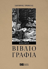 ΤΡΙΒΙΖΑΣ ΣΩΤΗΡΗΣ ΒΙΒΛΙΟΓΡΑΦΙΑ