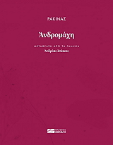 RACINE JEAN ΑΝΔΡΟΜΑΧΗ