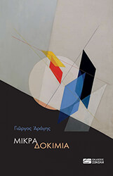ΑΡΑΓΗΣ ΓΙΩΡΓΟΣ ΜΙΚΡΑ ΔΟΚΙΜΙΑ