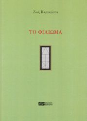 ΚΑΡΑΚΩΣΤΑ ΖΩΗ ΤΟ ΦΙΛΙΩΜΑ