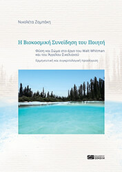 ΖΑΜΠΑΚΗ ΝΙΚΟΛΕΤΑ Η ΒΙΟΚΟΣΜΙΚΗ ΣΥΝΕΙΔΗΣΗ ΤΟΥ ΠΟΙΗΤΗ