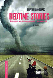 ΗΛΙΟΠΟΥΛΟΣ ΓΙΩΡΓΟΣ BEDTIME STORIES