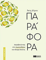 ΔΗΜΟΥ ΑΚΗΣ ΠΑΡΑΦΟΡΑ