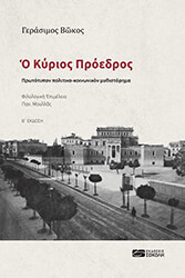 ΒΩΚΟΣ ΓΕΡΑΣΙΜΟΣ Ο ΚΥΡΙΟΣ ΠΡΟΕΔΡΟΣ
