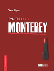 ΔΗΜΟΥ ΑΚΗΣ ΣΥΝΕΒΕΙ ΣΤΟ MONTEREY