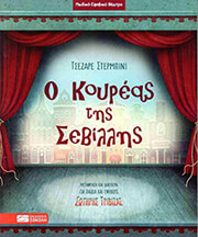 STERBINI CESARE Ο ΚΟΥΡΕΑΣ ΤΗΣ ΣΕΒΙΛΛΗΣ