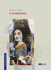ΜΗΤΤΑ ΔΗΜΗΤΡΑ Η ΕΠΑΝΟΔΟΣ
