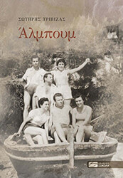 ΤΡΙΒΙΖΑΣ ΣΩΤΗΡΗΣ ΑΛΜΠΟΥΜ