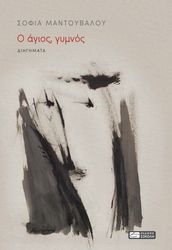 ΜΑΝΤΟΥΒΑΛΟΥ ΣΟΦΙΑ Ο ΑΓΙΟΣ ΓΥΜΝΟΣ