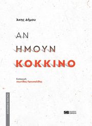 ΔΗΜΟΥ ΑΚΗΣ ΑΝ ΗΜΟΥΝ ΚΟΚΚΙΝΟ