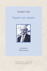 ΣΗΜΕΙΑ ΤΩΝ ΚΑΙΡΩΝ