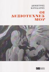 ΚΟΝΙΔΑΡΗΣ ΔΗΜΗΤΡΗΣ ΟΙ ΔΕΞΙΟΤΕΧΝΕΣ ΜΟΥ