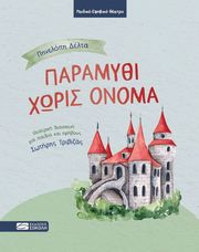 ΔΕΛΤΑ ΠΗΝΕΛΟΠΗ ΠΑΡΑΜΥΘΙ ΧΩΡΙΣ ΟΝΟΜΑ