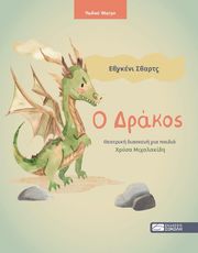 ΣΒΑΡΤΣ ΕΒΓΚΕΝΙ Ο ΔΡΑΚΟΣ