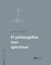 ΖΕΡΒΟΣ ΗΛΙΑΣ Η ΜΕΛΑΓΧΟΛΙΑ ΤΩΝ ΕΡΕΙΠΙΩΝ