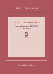 ΙΩΑΝΝΙΔΗΣ ΓΡΗΓΟΡΗΣ ΛΕΞΕΙΣ ΓΙΑ ΤΟ ΘΕΑΤΡΟ