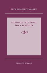 ΔΗΜΗΤΡΑΚΑΚΗΣ ΓΙΑΝΝΗΣ ΔΙΑΔΡΟΜΕΣ ΤΗΣ ΣΚΕΨΗΣ ΤΟΥ Κ.Θ. ΔΗΜΑΡΑ