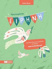 ΑΡΙΣΤΟΦΑΝΗΣ ΕΙΡΗΝΗ